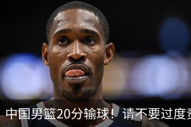 中国男篮20分输球！请不要过度责骂郭士强，日本媒体也闹出大乌龙！