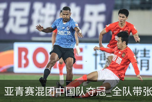 亚青赛混团中国队夺冠 全队带张志杰球衣上领奖台