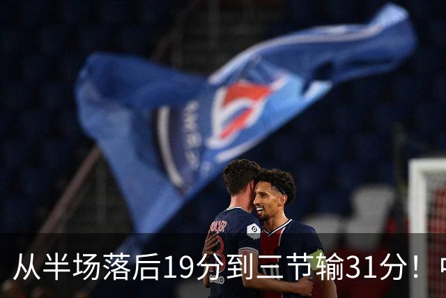 从半场落后19分到三节输31分！中国男篮一溃千里，郭士强束手无策，赶紧下课！