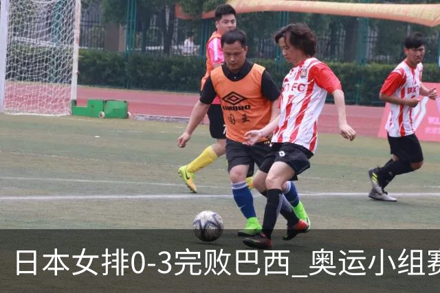 日本女排0-3完败巴西 奥运小组赛两连败出线告急
