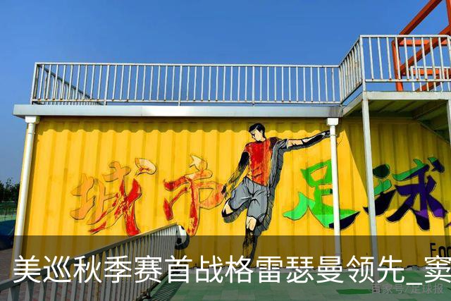 美巡秋季赛首战格雷瑟曼领先 窦泽成T17李昊桐T69