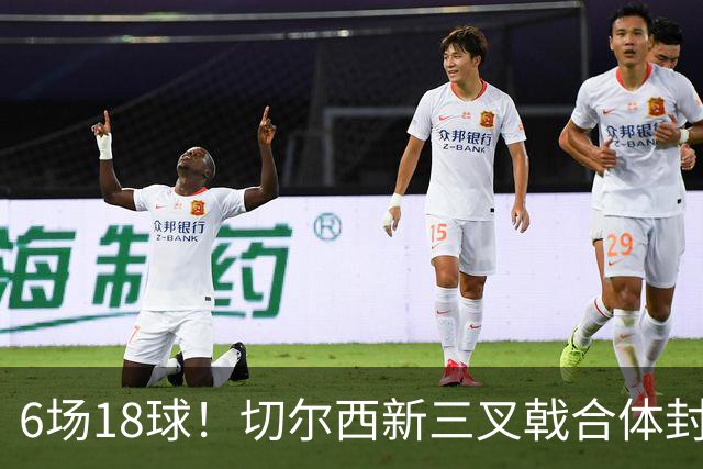 6场18球!切尔西新三叉戟合体封神秘籍,掀进攻狂潮同时防线需加固